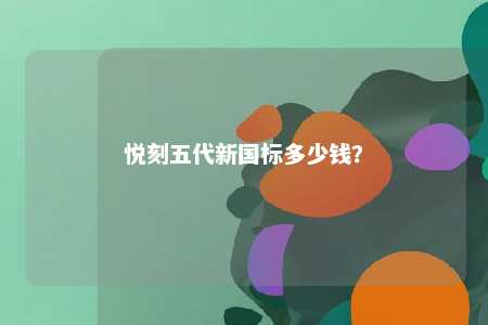 悦刻五代新国标多少钱？ 